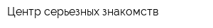 Центр серьезных знакомств