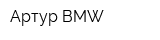 Артур BMW