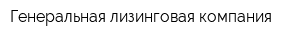 Генеральная лизинговая компания
