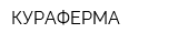 КУРАФЕРМА