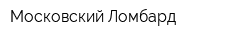 Московский Ломбард