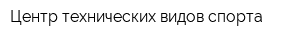 Центр технических видов спорта