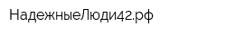 НадежныеЛюди42рф