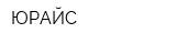 ЮРАЙС