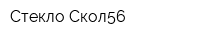 Стекло-Скол56