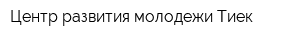 Центр развития молодежи Тиек