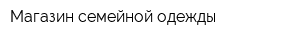 Магазин семейной одежды