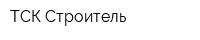 ТСК Строитель