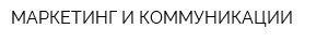 МАРКЕТИНГ И КОММУНИКАЦИИ