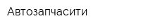 Автозапчасити