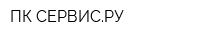 ПК СЕРВИСРУ