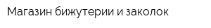 Магазин бижутерии и заколок
