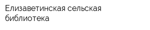 Елизаветинская сельская библиотека