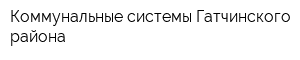 Коммунальные системы Гатчинского района