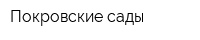Покровские сады