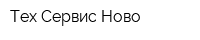 Тех Сервис Ново