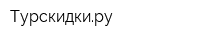 Турскидкиру