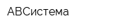 АВСистема