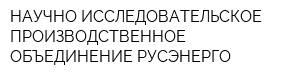 НАУЧНО-ИССЛЕДОВАТЕЛЬСКОЕ ПРОИЗВОДСТВЕННОЕ ОБЪЕДИНЕНИЕ РУСЭНЕРГО