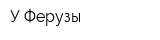 У Ферузы