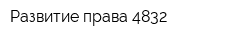 Развитие права-4832