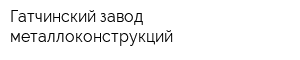 Гатчинский завод металлоконструкций