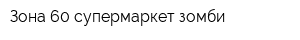 Зона 60 супермаркет зомби