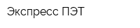 Экспресс ПЭТ