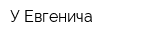 У Евгенича