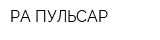 РА ПУЛЬСАР