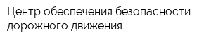 Центр обеспечения безопасности дорожного движения