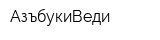 АзъбукиВеди