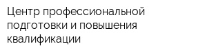 Центр профессиональной подготовки и повышения квалификации