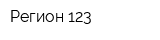 Регион 123