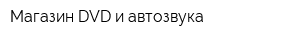 Магазин DVD и автозвука