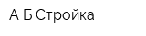 А Б Стройка