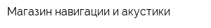 Магазин навигации и акустики
