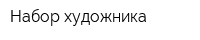 Набор художника