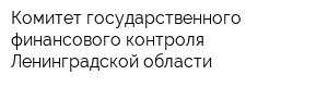 Комитет государственного финансового контроля Ленинградской области