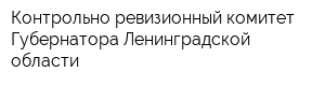 Контрольно-ревизионный комитет Губернатора Ленинградской области