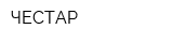 ЧЕСТАР