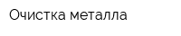 Очистка металла