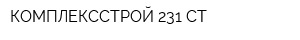 КОМПЛЕКССТРОЙ 231 СТ