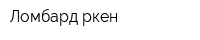 Ломбард Өркен