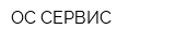 ОС СЕРВИС