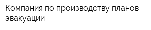 Компания по производству планов эвакуации