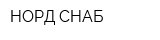 НОРД-СНАБ