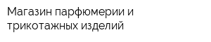 Магазин парфюмерии и трикотажных изделий