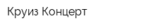 Круиз Концерт