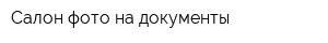 Салон фото на документы